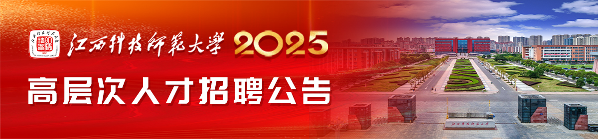 江西科技师范大学