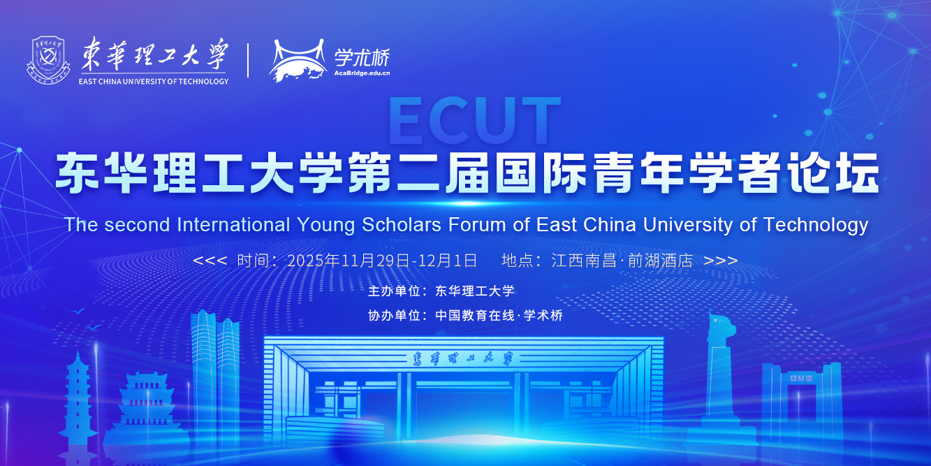  东华理工大学青年学者论坛