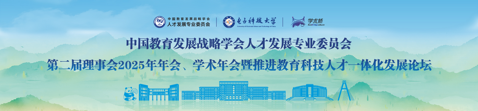 2025共商推進(jìn)教育科技人才一體化發(fā)展論壇